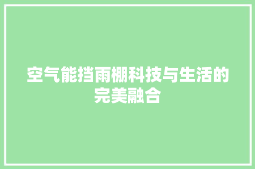 空气能挡雨棚科技与生活的完美融合