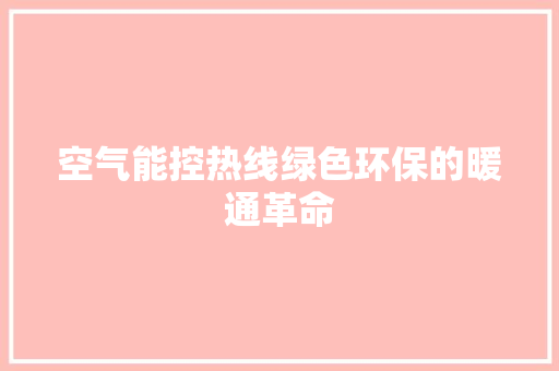 空气能控热线绿色环保的暖通革命