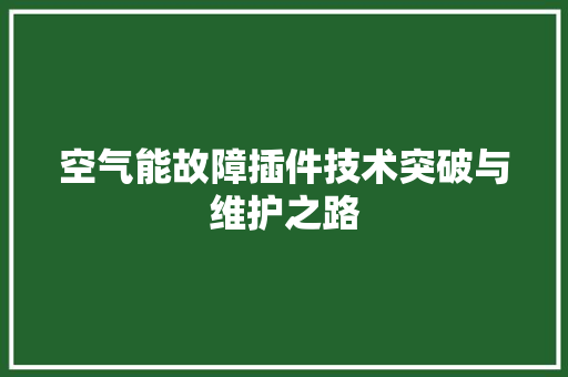 空气能故障插件技术突破与维护之路