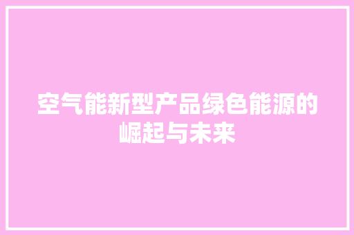 空气能新型产品绿色能源的崛起与未来