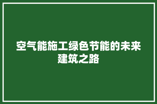 空气能施工绿色节能的未来建筑之路