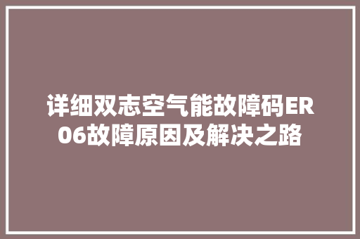 详细双志空气能故障码ER06故障原因及解决之路