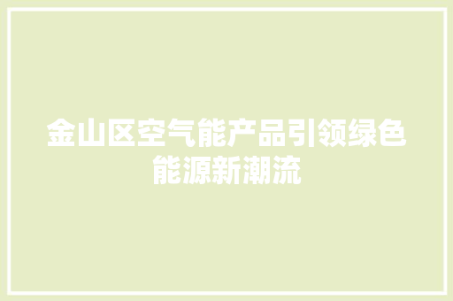 金山区空气能产品引领绿色能源新潮流 墙体维修