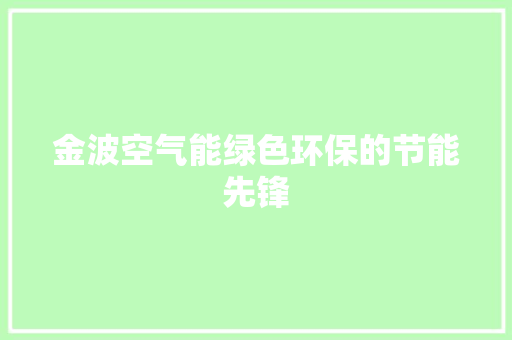 金波空气能绿色环保的节能先锋 汽车维修