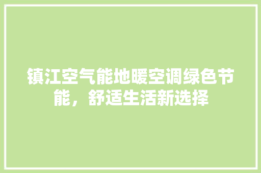 镇江空气能地暖空调绿色节能，舒适生活新选择 墙体维修