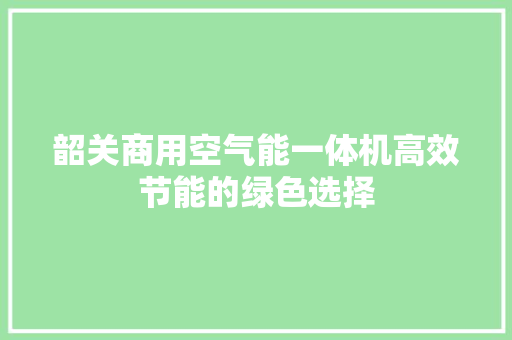 韶关商用空气能一体机高效节能的绿色选择 墙体维修