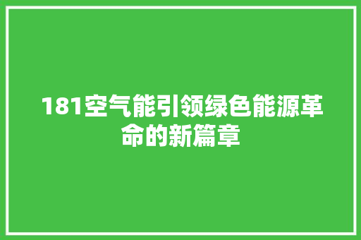 181空气能引领绿色能源革命的新篇章