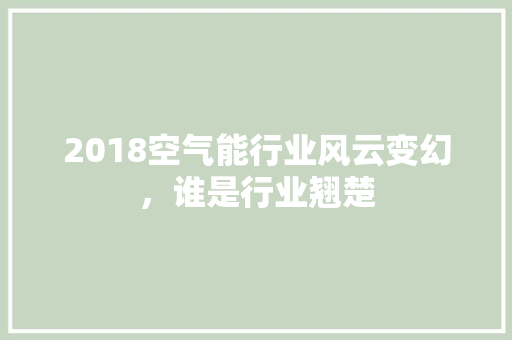 2018空气能行业风云变幻，谁是行业翘楚 家电维修