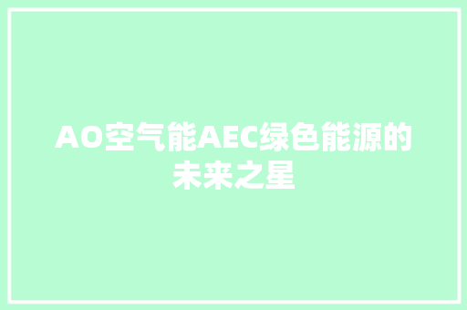 AO空气能AEC绿色能源的未来之星