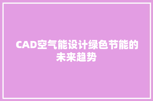 CAD空气能设计绿色节能的未来趋势