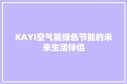 KAYI空气能绿色节能的未来生活伴侣