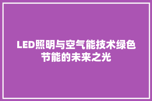 LED照明与空气能技术绿色节能的未来之光