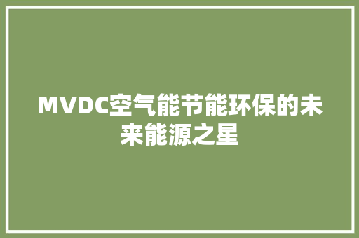 MVDC空气能节能环保的未来能源之星