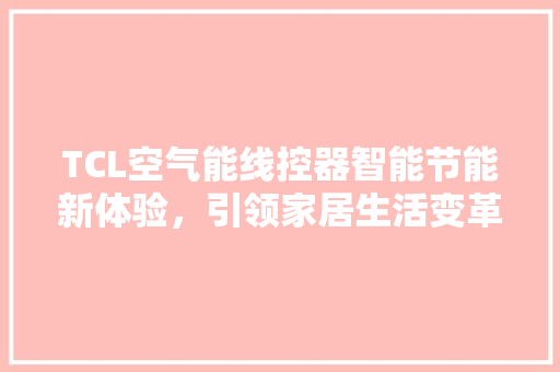 TCL空气能线控器智能节能新体验，引领家居生活变革