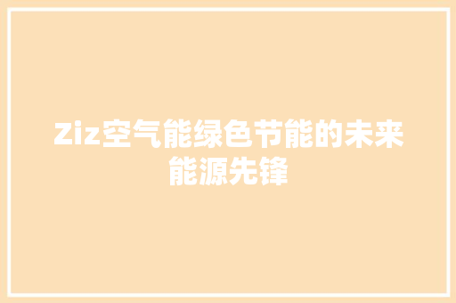 Ziz空气能绿色节能的未来能源先锋