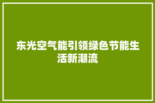 东光空气能引领绿色节能生活新潮流