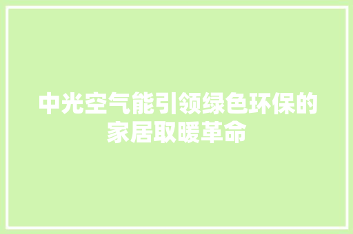 中光空气能引领绿色环保的家居取暖革命