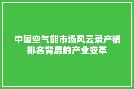 中国空气能市场风云录产销排名背后的产业变革