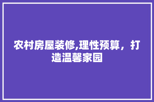 农村房屋装修,理性预算，打造温馨家园 农村房屋装修,理性预算，打造温馨家园 厨房维修