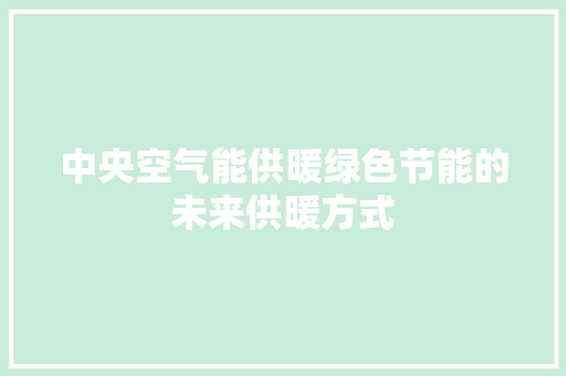 中央空气能供暖绿色节能的未来供暖方式