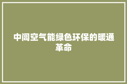 中闾空气能绿色环保的暖通革命