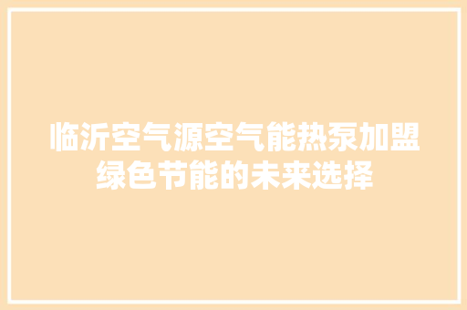 临沂空气源空气能热泵加盟绿色节能的未来选择