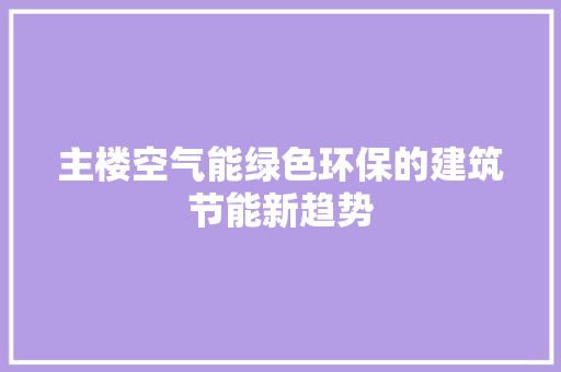 主楼空气能绿色环保的建筑节能新趋势