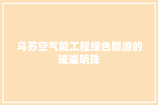 乌苏空气能工程绿色能源的璀璨明珠 厨房维修