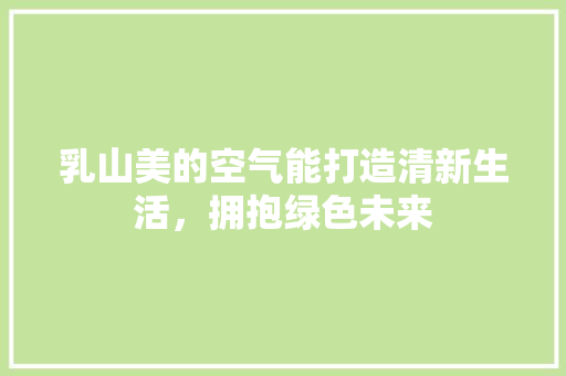 乳山美的空气能打造清新生活，拥抱绿色未来 厨房维修