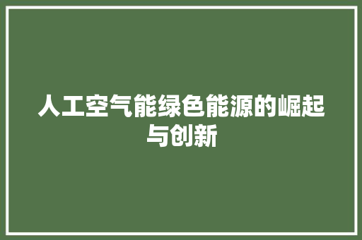 人工空气能绿色能源的崛起与创新
