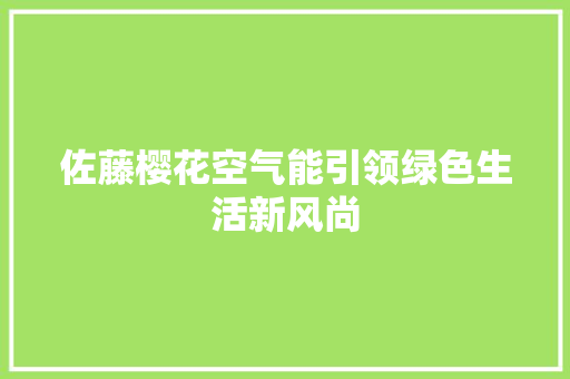 佐藤樱花空气能引领绿色生活新风尚