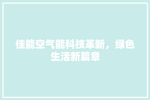 佳能空气能科技革新，绿色生活新篇章