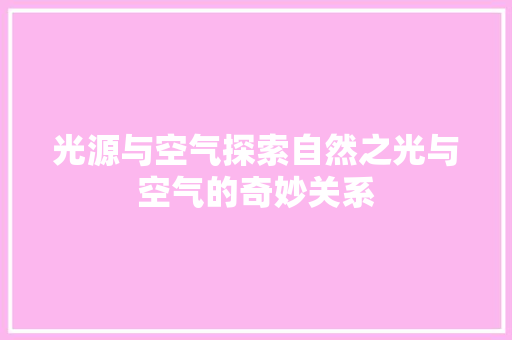 光源与空气探索自然之光与空气的奇妙关系