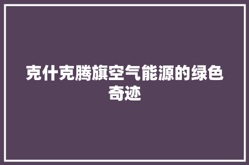 克什克腾旗空气能源的绿色奇迹