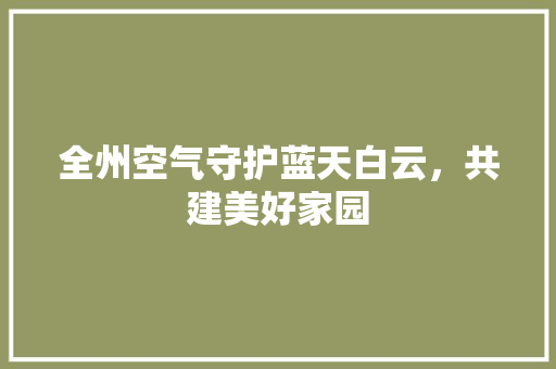 全州空气守护蓝天白云，共建美好家园 家电维修