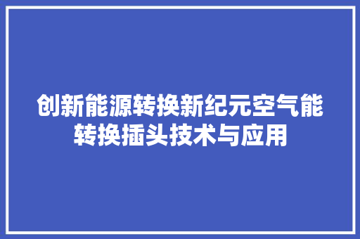 创新能源转换新纪元空气能转换插头技术与应用