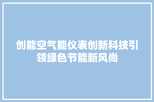 创能空气能仪表创新科技引领绿色节能新风尚