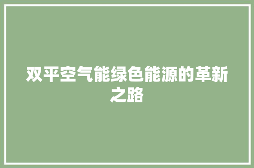 双平空气能绿色能源的革新之路
