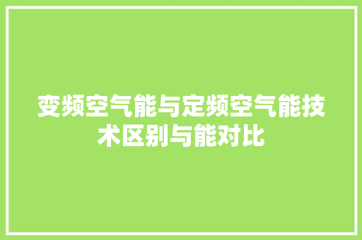 变频空气能与定频空气能技术区别与能对比