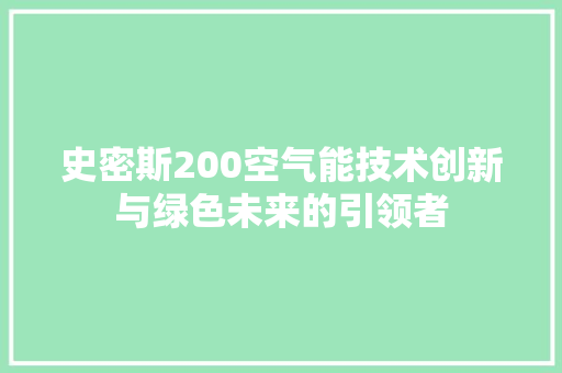 史密斯200空气能技术创新与绿色未来的引领者