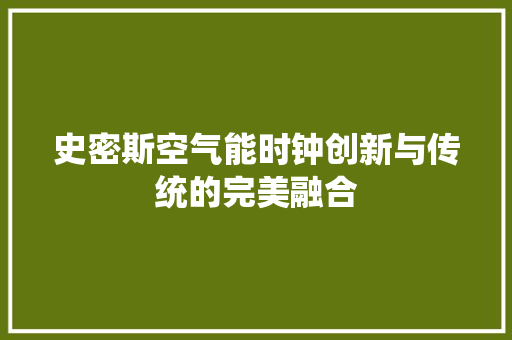 史密斯空气能时钟创新与传统的完美融合