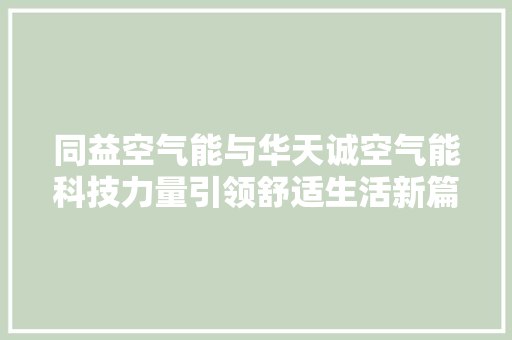 同益空气能与华天诚空气能科技力量引领舒适生活新篇章