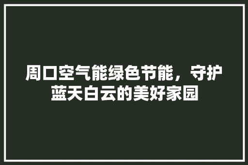 周口空气能绿色节能，守护蓝天白云的美好家园