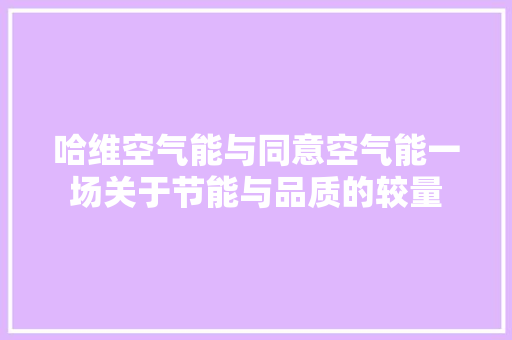 哈维空气能与同意空气能一场关于节能与品质的较量 厨房维修