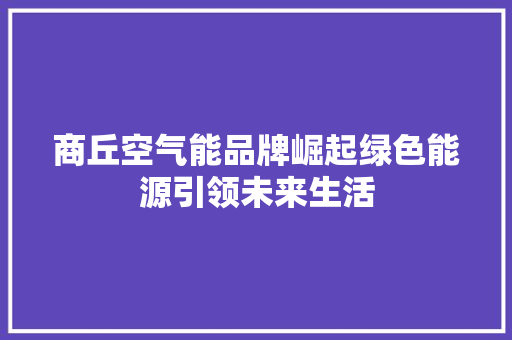 商丘空气能品牌崛起绿色能源引领未来生活