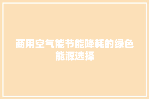商用空气能节能降耗的绿色能源选择