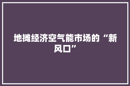 地摊经济空气能市场的“新风口”