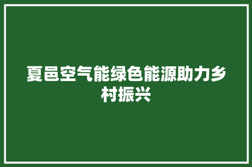 夏邑空气能绿色能源助力乡村振兴 汽车维修
