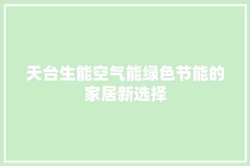 天台生能空气能绿色节能的家居新选择 家电维修