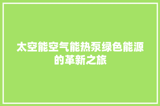 太空能空气能热泵绿色能源的革新之旅